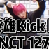 【Kpop翻跳】NCT127–《英雄Kick It》cover | 就算悲伤难抑、遍体鳞伤地处于谷底，也不能停下弹奏。