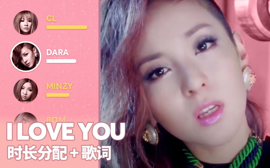 2ne1 I Love You 时长分配 歌词patreon应求 哔哩哔哩 つロ干杯 Bilibili