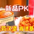 肯德基和麦当劳新品PK，炸鸡味道很失望，汉堡很好吃
