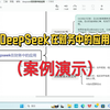 财务人必看！用DeepSeek效率翻倍，颠覆传统工作