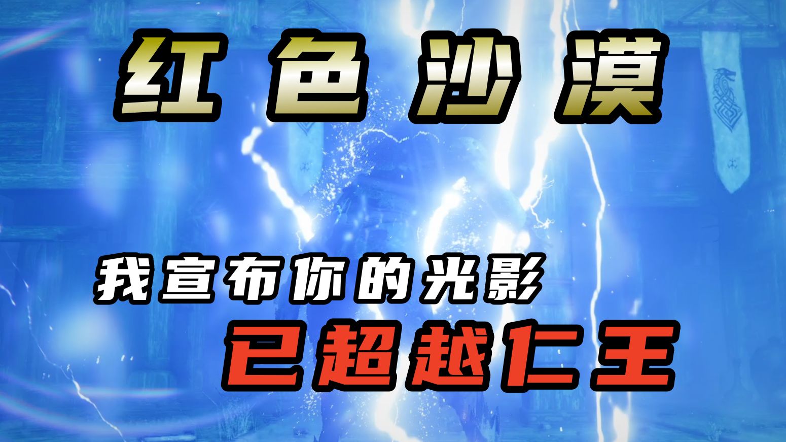 重生之我在红色沙漠里当电焊工！【红色沙漠】吐槽第六期