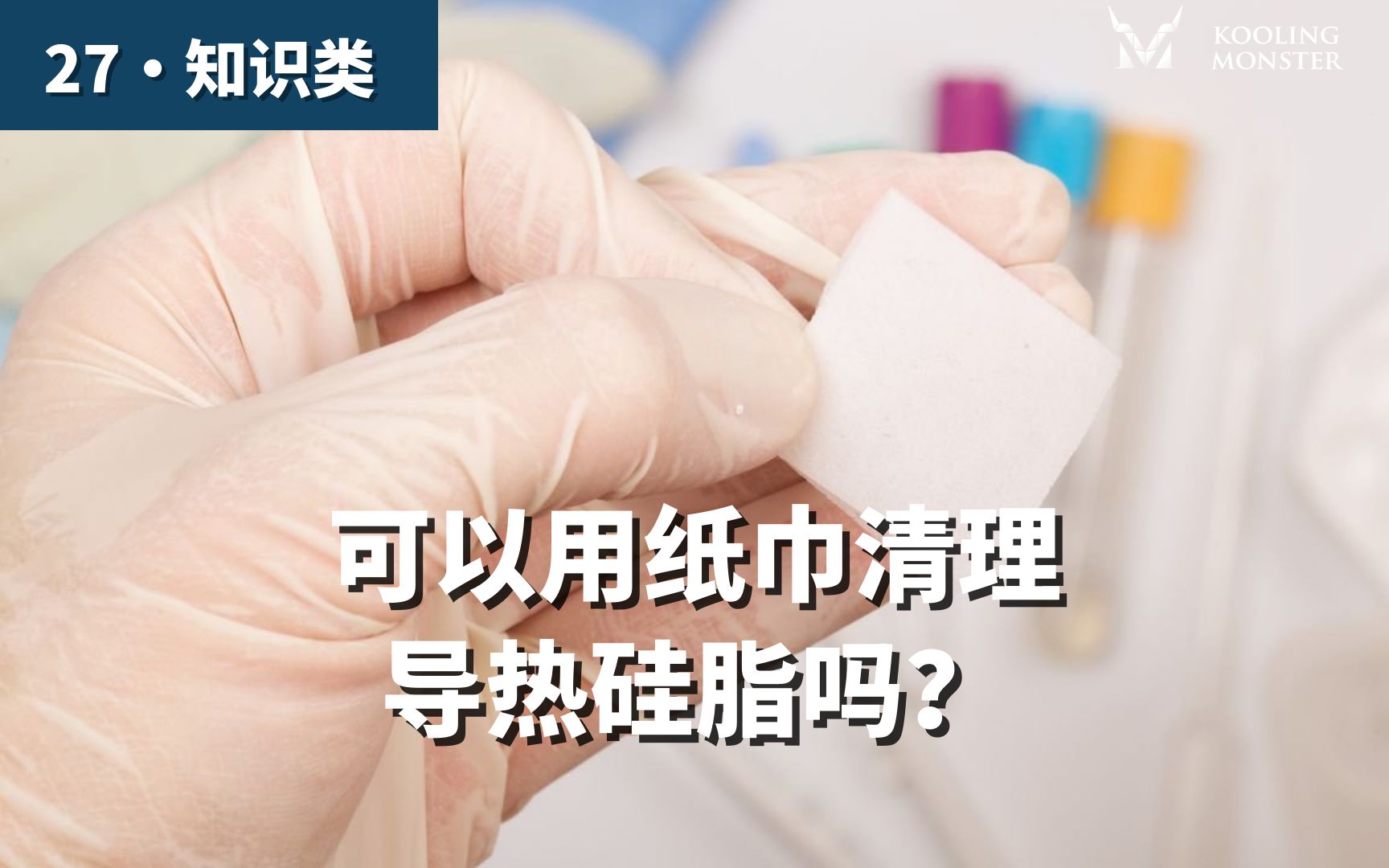 可以用纸巾清理导热硅脂吗?大学生应该知道的电脑知识！