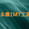 什么是IMT工艺