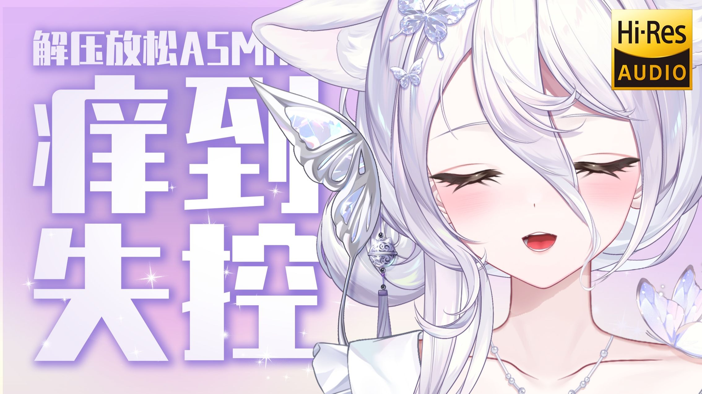 ASMR｜这是B站最痒的助眠吗？？完全不能戴耳机听啊..全程高能！又痒又上头✦免疫向：麦穗/针刺/跳跳糖等✦Hi-Res无损音质