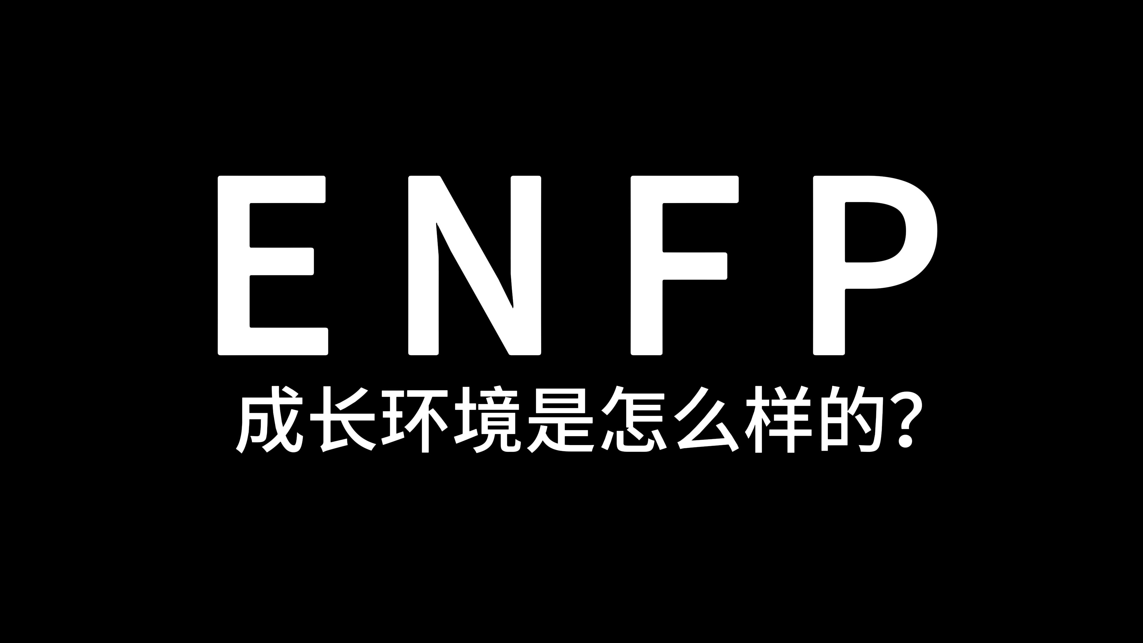 ENFP的成长环境是什么样的？