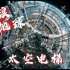 《流浪地球2》太空电梯——微信状态