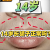 14岁长胡子正常吗