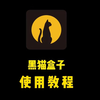 黑猫盒子怎么用？黑猫盒子使用教程