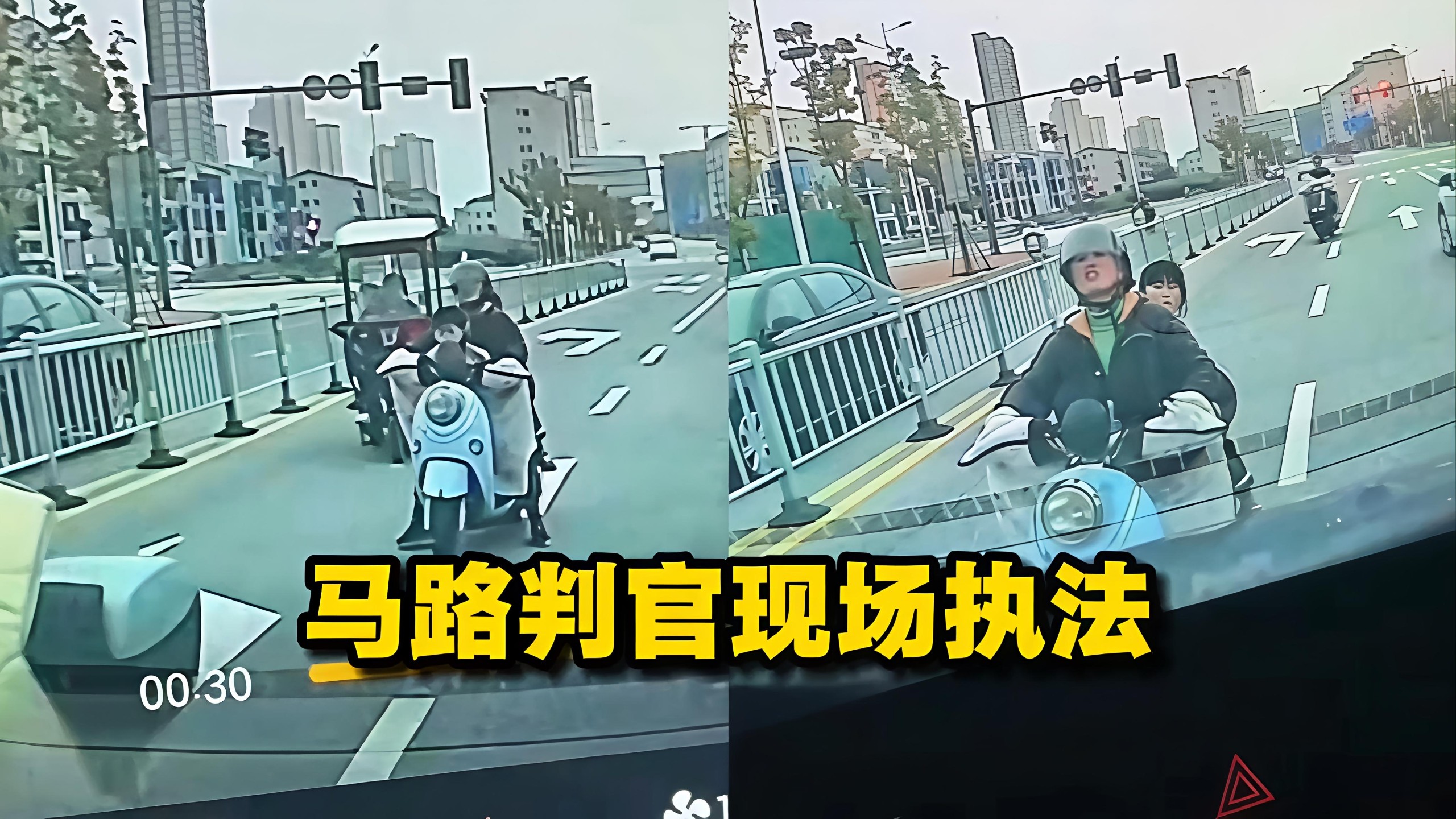 马路判官现场执法！