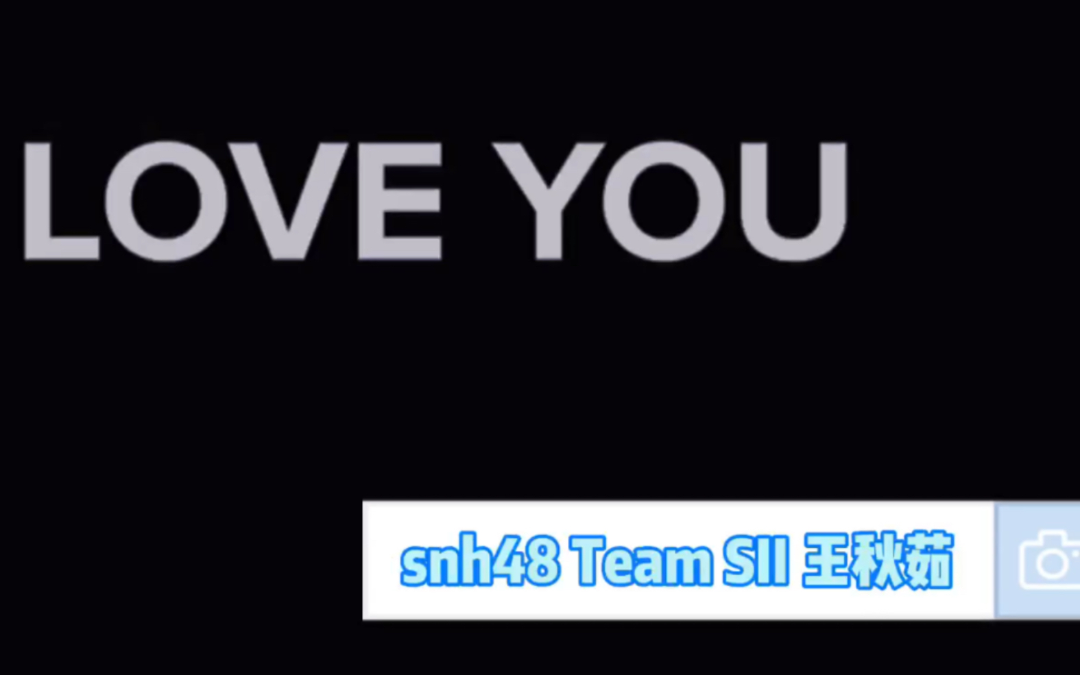 letmeloveyousnh48王秋茹