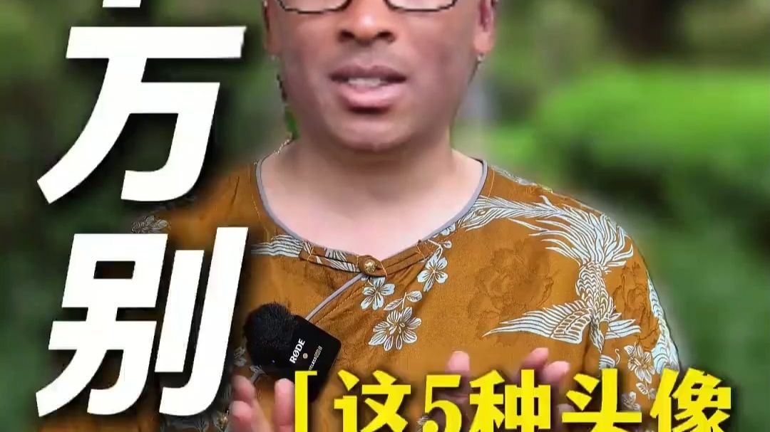 千万别用这五种头像😨