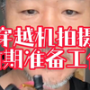 前期不准备 拍摄徒伤悲  穿越机商拍前期要做哪些准备工作？说说你们的经验