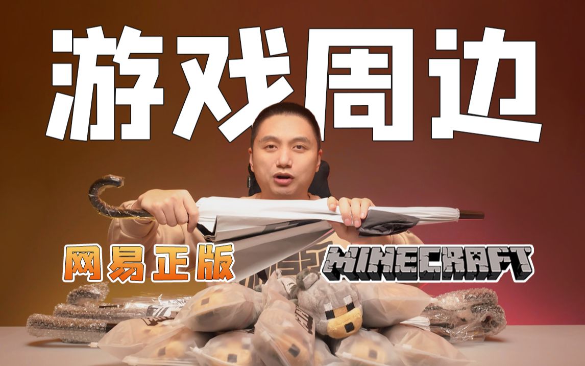 ★籽岷品鉴团★我的世界最新周边 小狼笔袋+熊猫伞