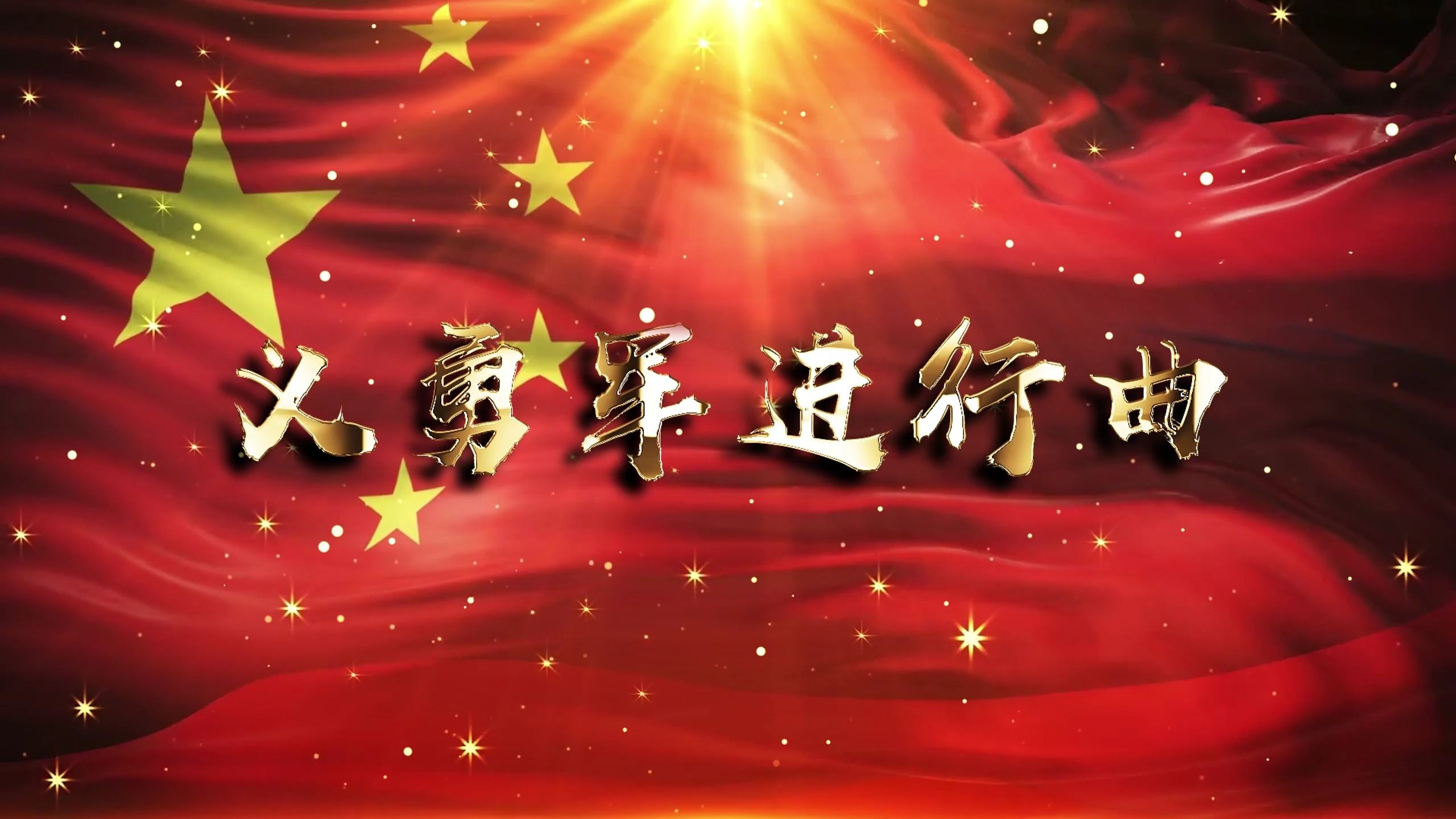 义勇军进行曲国歌伴奏演唱合唱升旗仪式舞台LED大屏幕表演背景视频素材