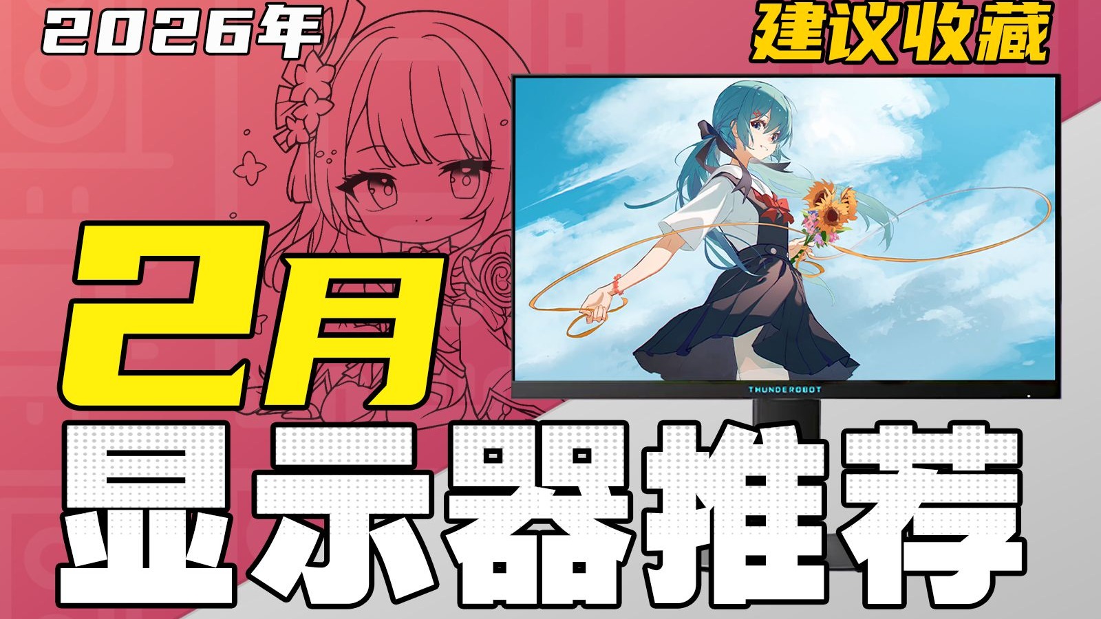 （2026·2月显示器推荐）百万级设备实测！保姆级攻略：教你选购一台高性价比显示器！涵盖所有规格/电竞/游戏/办公/设计！