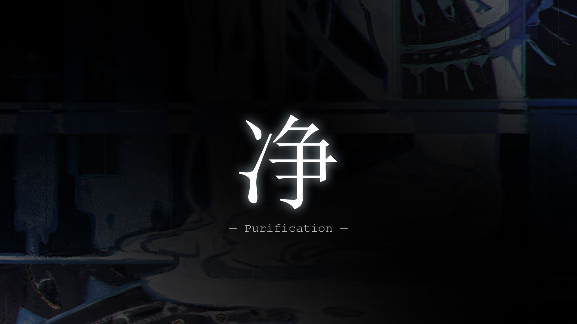 【原创音乐】净｜Purification“涤荡剥离，万物归清”