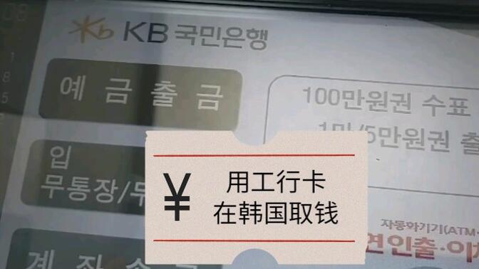 用工行卡在韩国取钱程序！又简单又方便！
