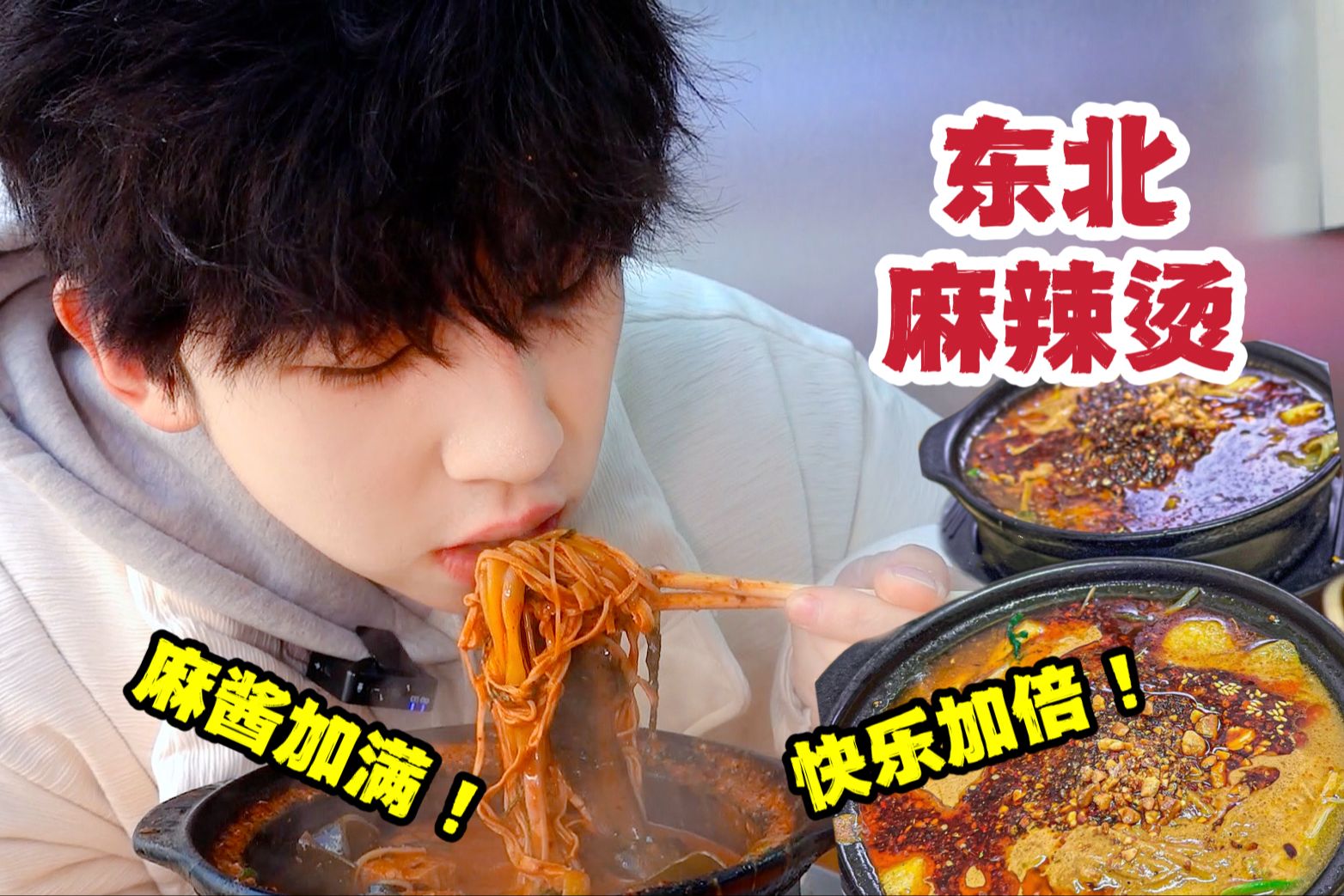 东北黏糊老式麻辣烫！浓浓麻酱一口入魂！-旺了旺仔-旺了旺仔-哔哩哔哩视频