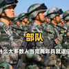 为什么大多数人，当完两年兵就退伍了