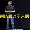 “让全球每个人都能享受科技带来的美好生活