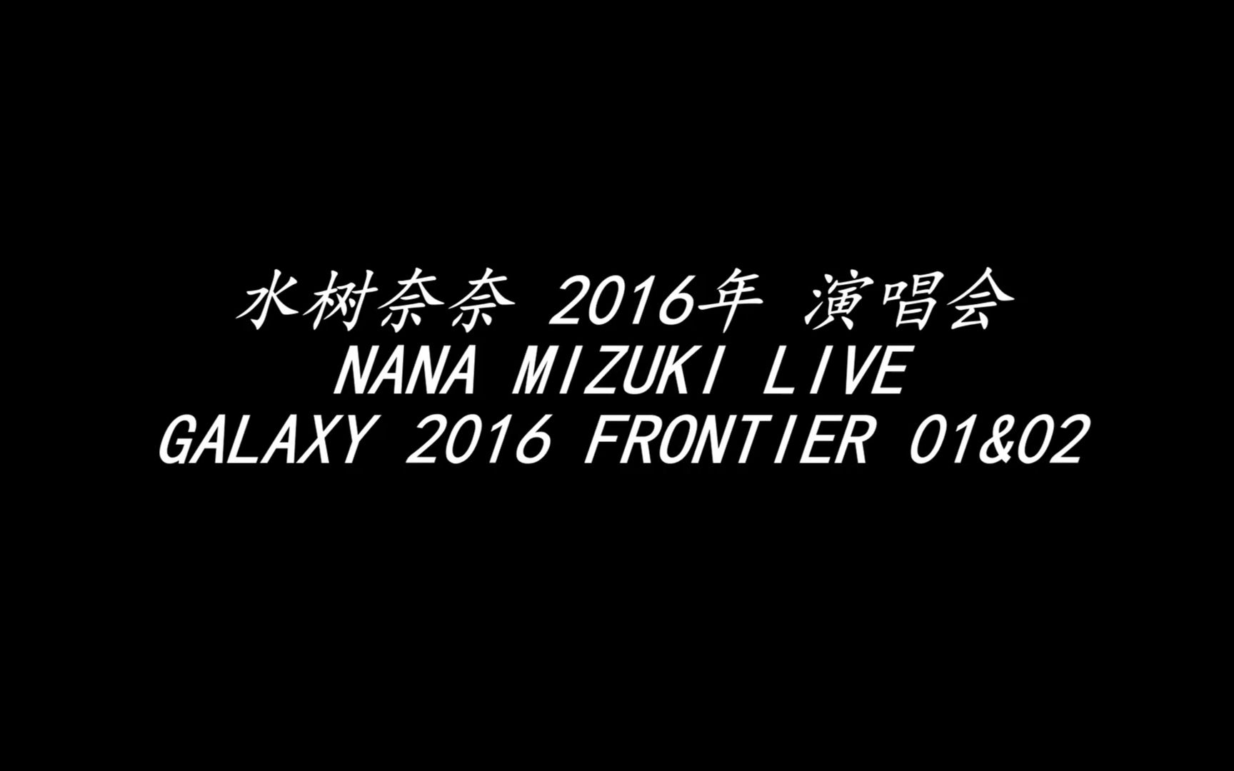 27 2016年NANA MIZUKI LIVE GALAXY 2016 FRONTIER 01&02-哔哩哔哩