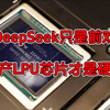 DeepSeek只是前戏：国产LPU芯片才是硬菜#deepseek #人工智能 #AI大模型 #AI #华为