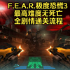 F.E.A.R.极度恐慌3-最高难度无死亡-全剧情通关流程