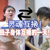 小儿子和OL妈妈互换身体的一天