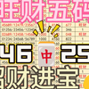 3月4日旺财排三五码精选推荐来咯，昨天可惜了差一位带各位老板拿下红单，今天旺财重新调整好了状态，势必要把昨天都失去的全部拿回来
