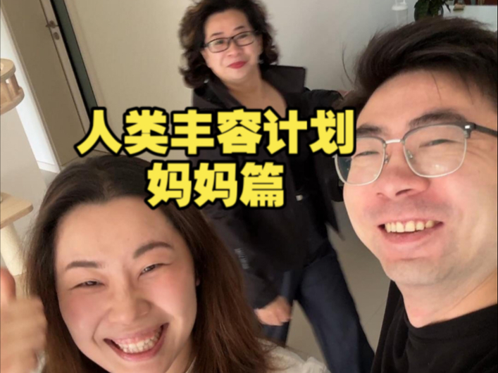 人类丰容计划，带婆婆高能量的一天！