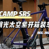 这个段位公路车是不是首选？[CAMP坎普SR5太空紫开箱