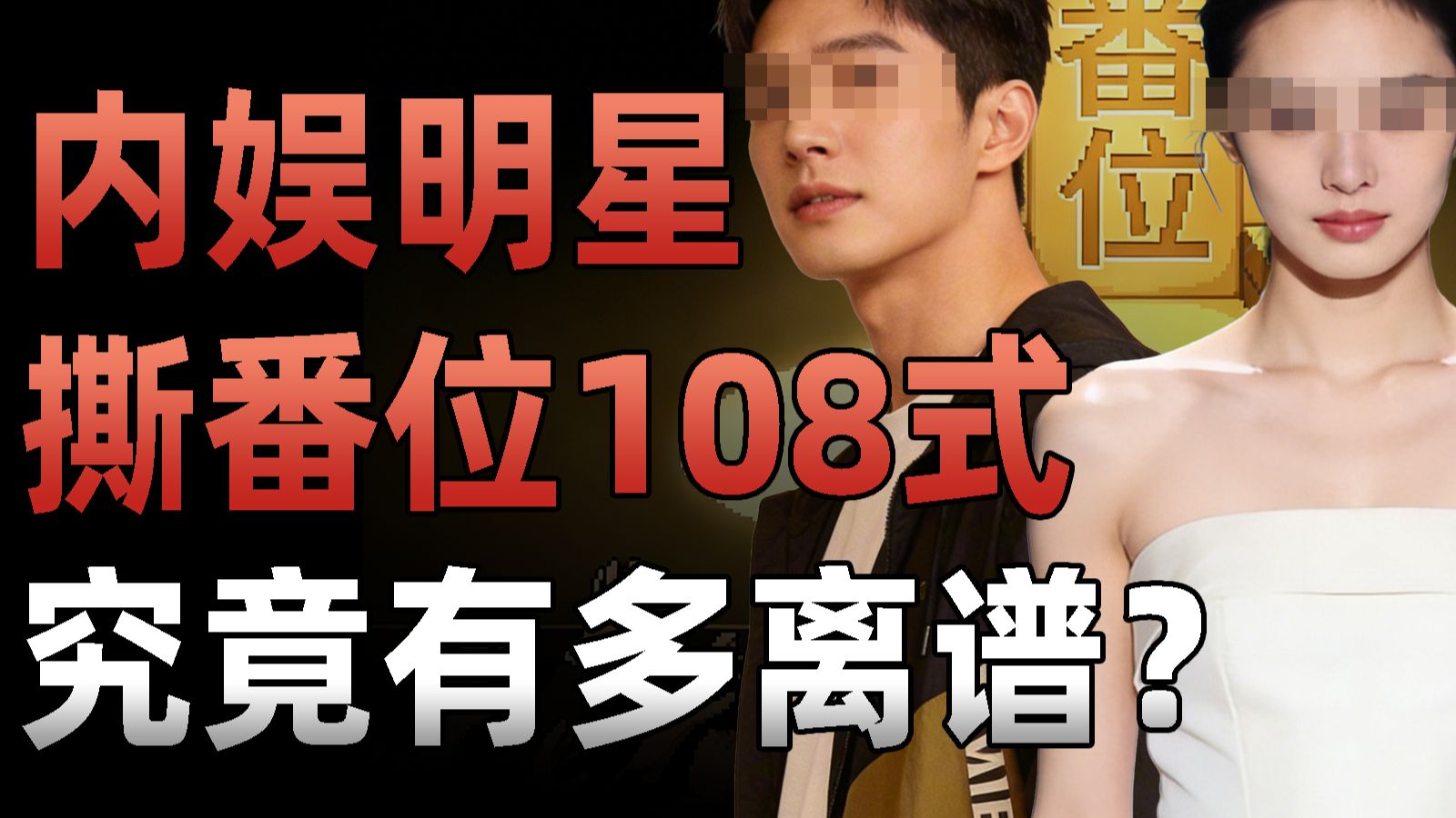为抢C位头破血流，曝光内娱撕番位的108种方式，一个比一个离谱！