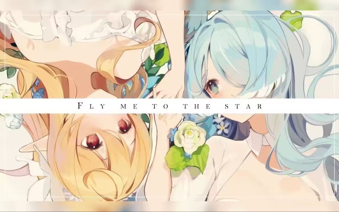 【翻唱】Fly Me to the Star ／ver. Pomu Rainpuff × Elira Pendora