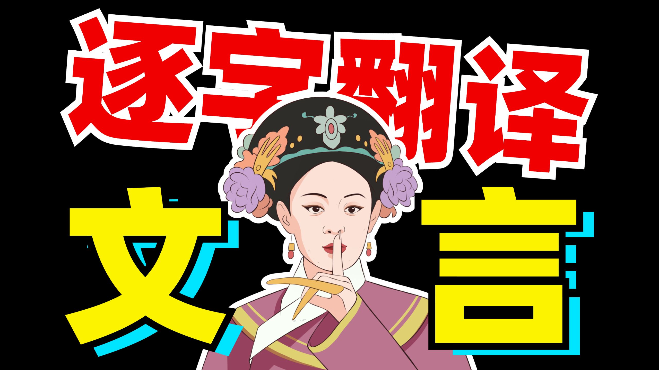 实词？虚词！特殊句式？全都精讲！2025全国一卷（上）【逐字文言01】