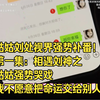 姑姑把路人看成刘神，路人还有女友解释不清了！姑姑刘处视界强势补番！第一集：相遇刘神之姑姑强势哭戏我不愿意把命运交给别人！评分满分10分姑姑全自动运镜和BGM
