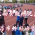 运动会超燃混剪——南昌市外国语学校第2021级运动会