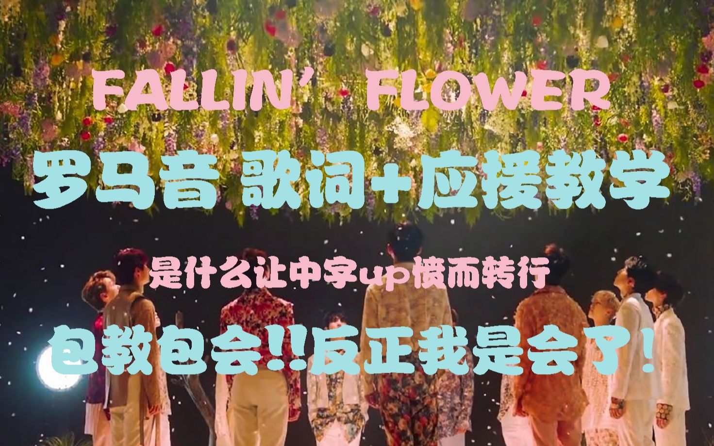 fallin flower罗马音,fallinflower fallinflower罗马音歌词应援教学点进来看看童叟无欺