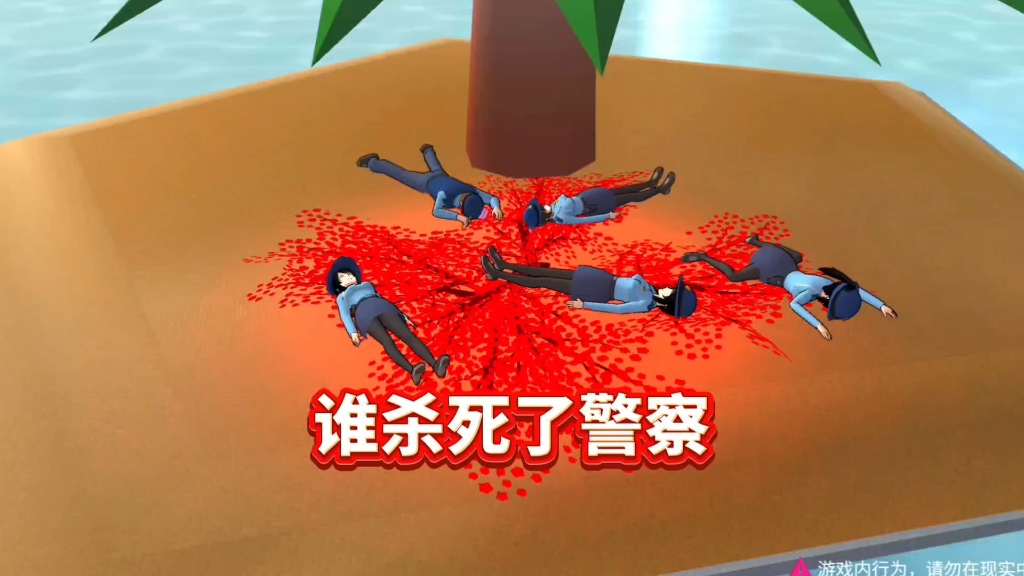 樱花校园模拟器:谁杀死了警察