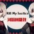 【群歌】Kill My Justice 杀死我的正义