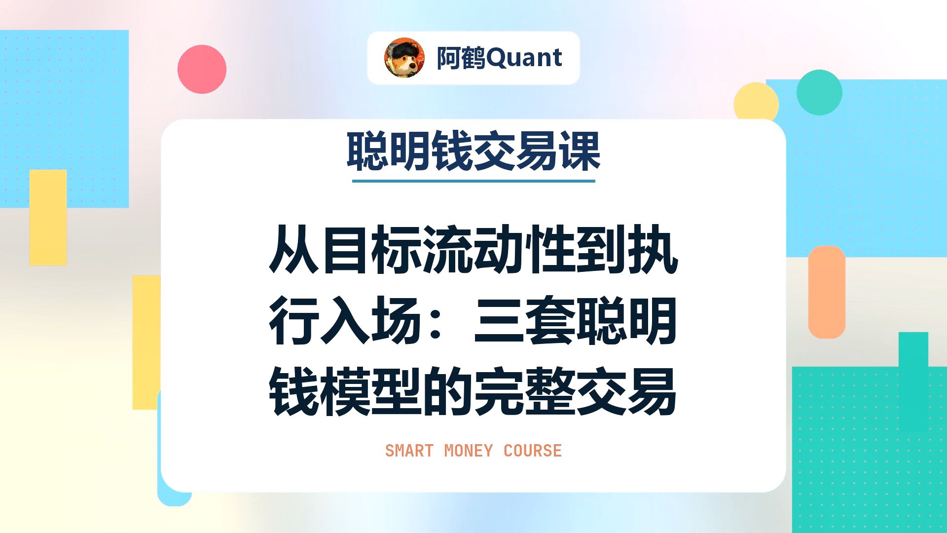 【聪明钱交易课】从目标流动性到执行入场：三套聪明钱模型的完整交易框架