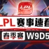 [LPL赛事速看]春季赛W9D5：沪上对决EDG梦回季中 冠世一战IG笑傲京城