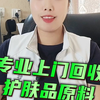 广东上门回收日化香精，硅油，卡波姆，黄原胶，透明质酸钠，聚维酮，聚乙二醇等各种库存不用的日化添加剂！有需要随时联系