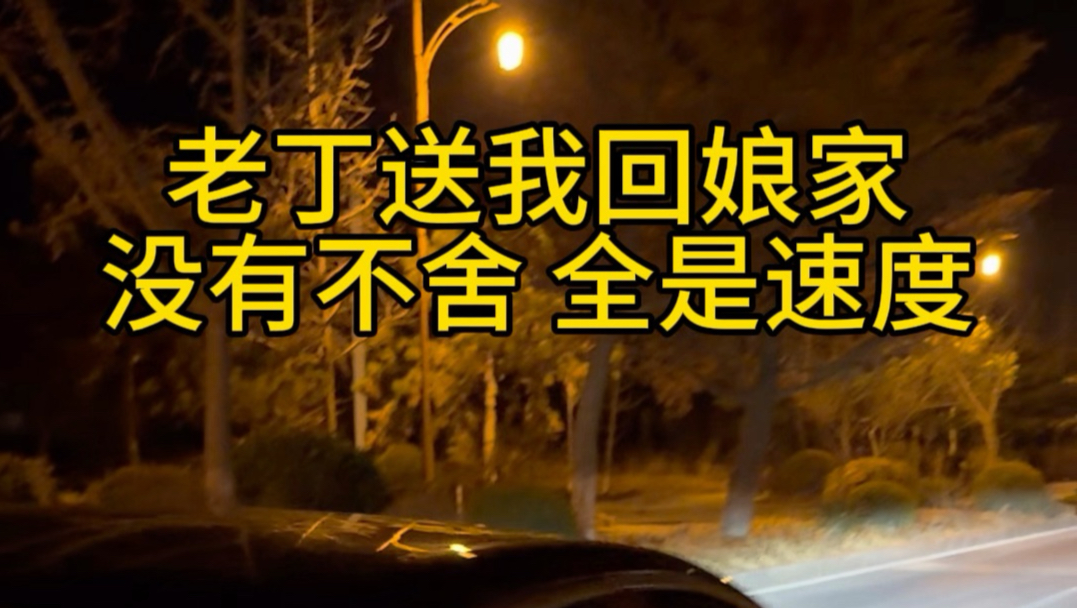 没有不舍 全是速度