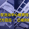 男子在洗浴中心被男性猥亵，警方回应：已被刑拘