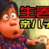 【神奇】奥斯卡最佳动画《包宝宝》：中国风暗黑寓言，愤怒母亲竟一口吞下儿子？