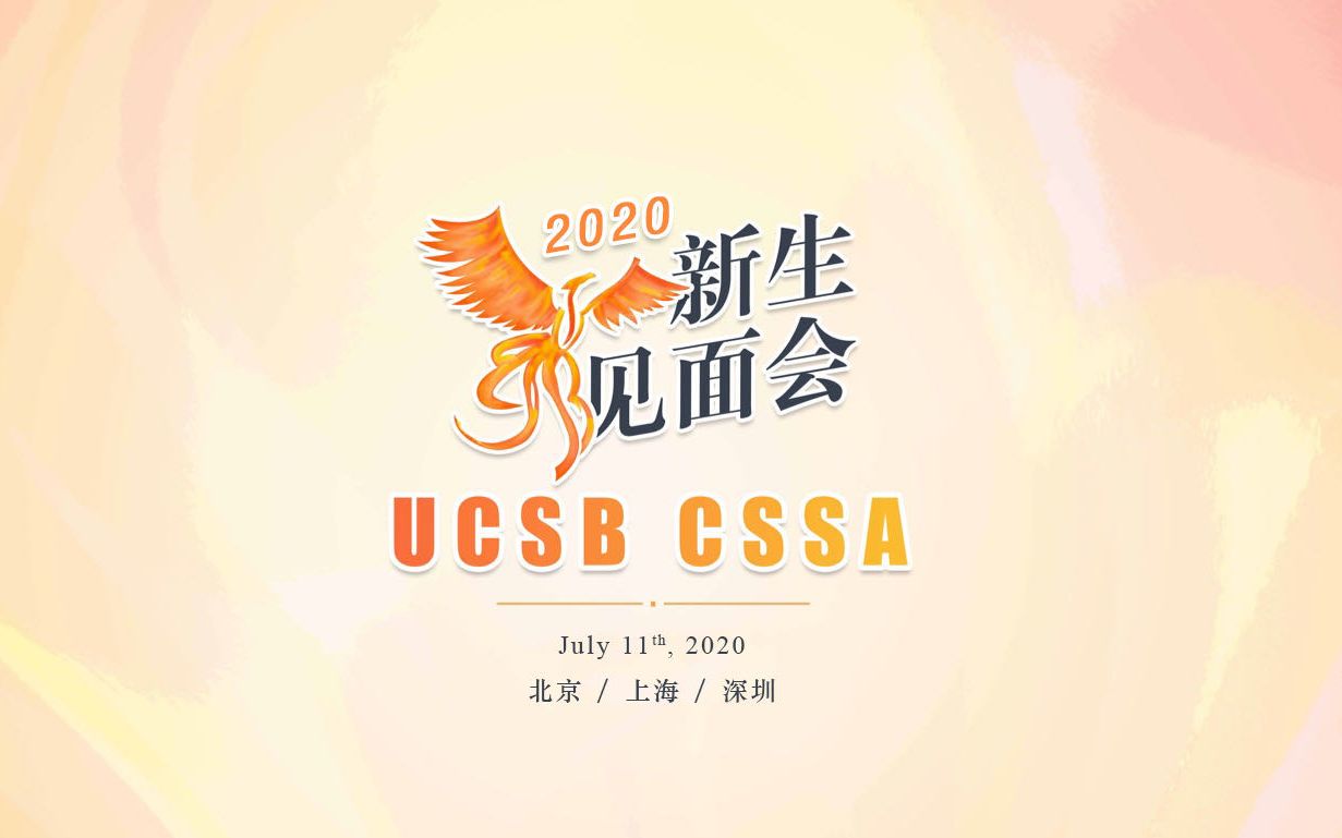 【UCSB CSSA】2020线上新生见面会哔哩哔哩bilibili