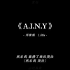 “强制爱进行曲”#A.I.N.Y