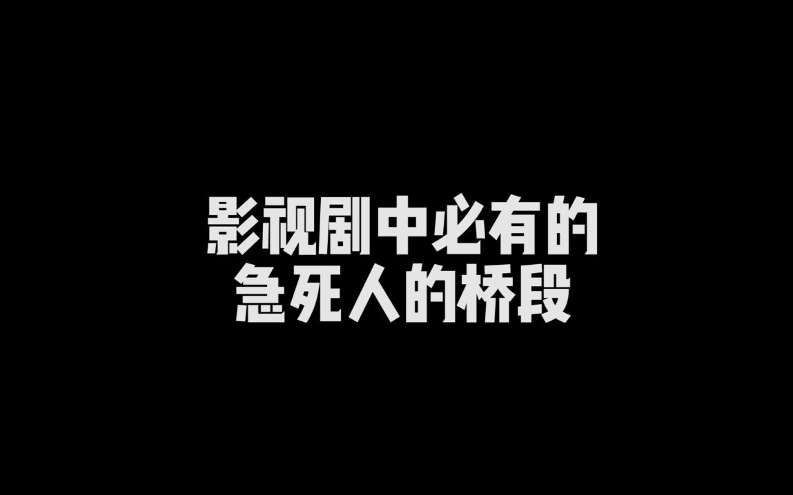 影视剧中必有得急死人的桥段哔哩哔哩bilibili