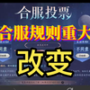 山海合服给规则重大改变！终于又要合服了！【零氪】挑战30万勾第120天