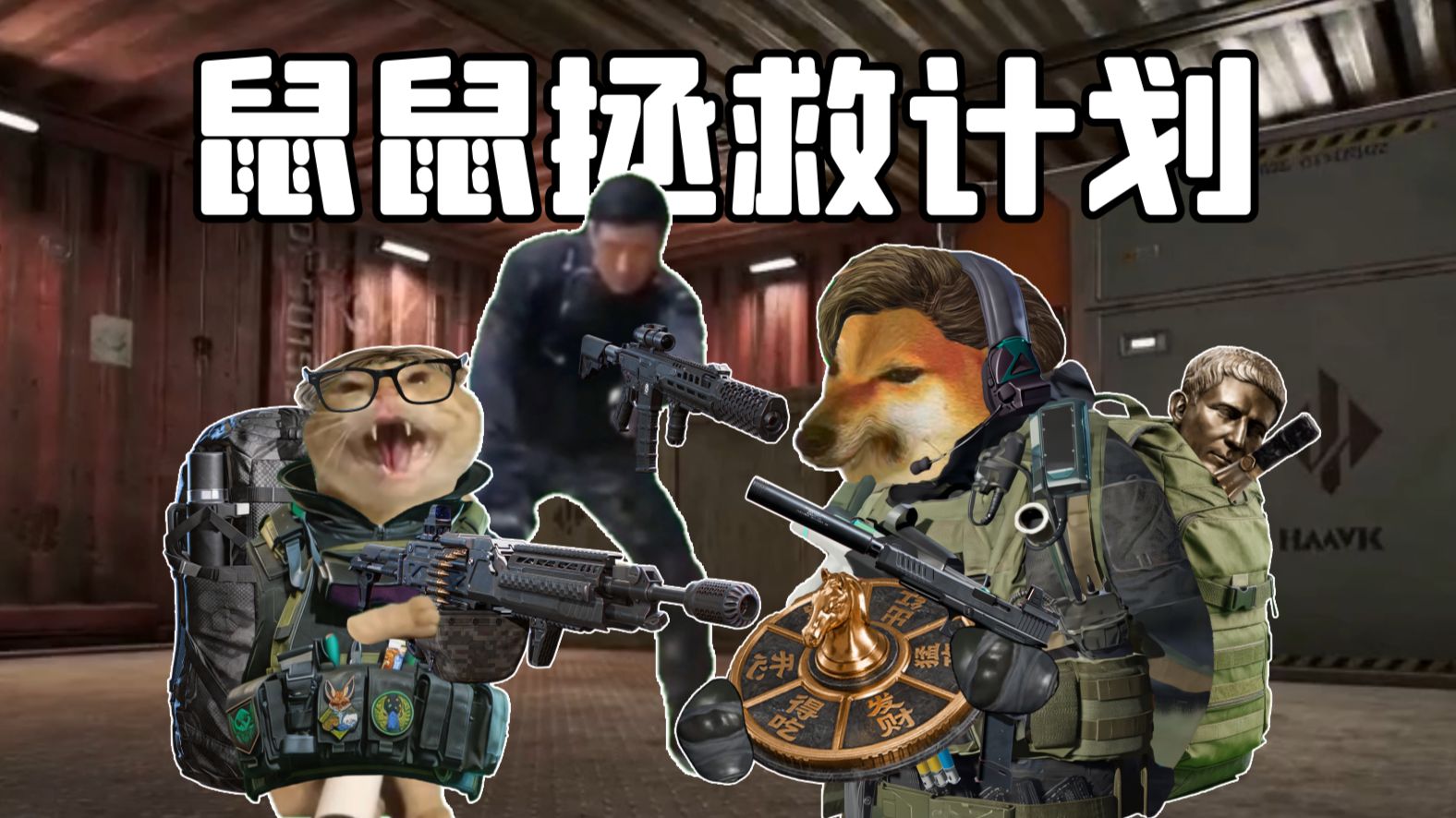 ？！鼠鼠拯救计划！？